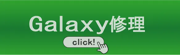 Galaxy修理 奈良