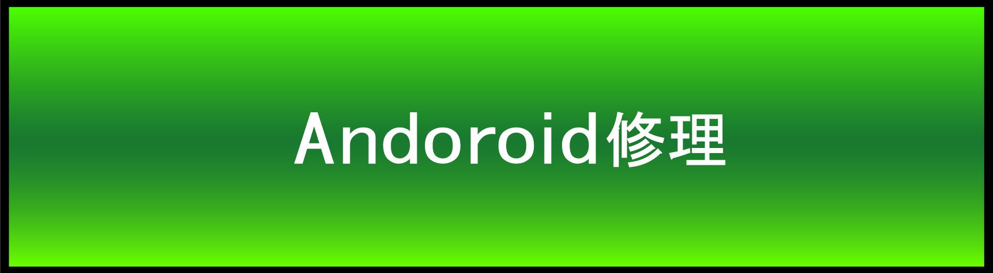 Android修理 安い