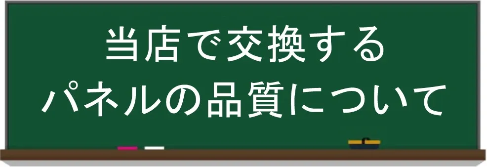 当店で交換するパネルの品質について