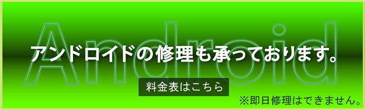 Xperia修理 アンドロイド修理