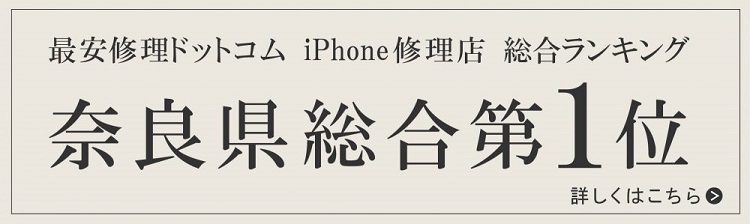 奈良県 iPhone修理 安い